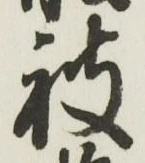 글자 被