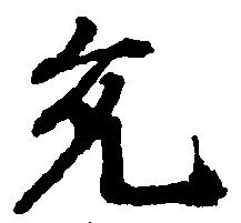 允 위치 확인됨
