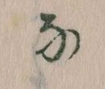 なの位置