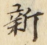 글자 新