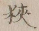글자 狭