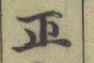 字正