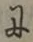 文字に