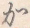 加 위치 확인됨