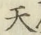 글자 天