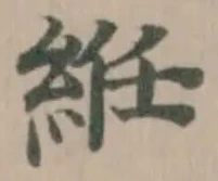 Located 絍