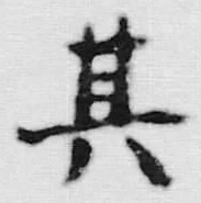 文字其