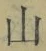 「山」字