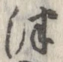 Đã định vị 津