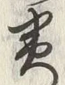 글자 実