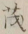 글자 茂