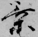 乗の位置