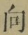 Chữ 向