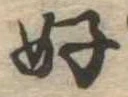 好 위치 확인됨