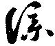 Đã định vị 僕