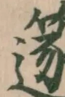 Đã định vị 篴
