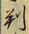 Character 判