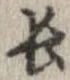 已定位長