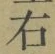 글자 右