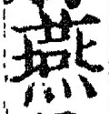 글자 燕