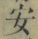 Chữ 安