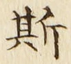 글자 斯