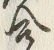 「合」字