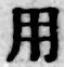 글자 用