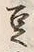 글자 豆