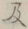 字及
