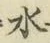 字水