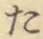 글자 た