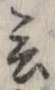 Đã định vị 言