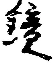 鏡 위치 확인됨