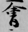 㐌定位会