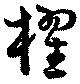 櫂 위치 확인됨