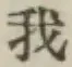 字我