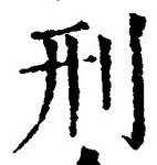 글자 刑