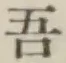 글자 吾