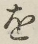 글자 を