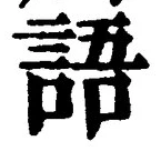 글자 語