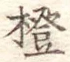 橙の位置