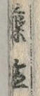 文字麁