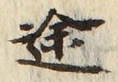 글자 途