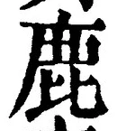 글자 鹿