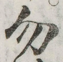 勿 위치 확인됨