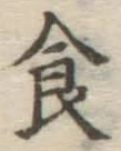 文字食