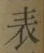 글자 表