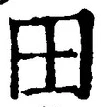 𡨸田