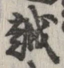 越，已得其位